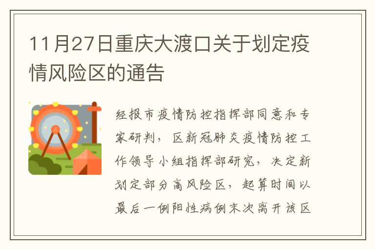 11月27日重庆大渡口关于划定疫情风险区的通告