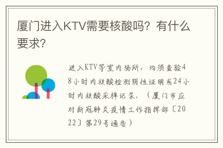 厦门进入KTV需要核酸吗？有什么要求？