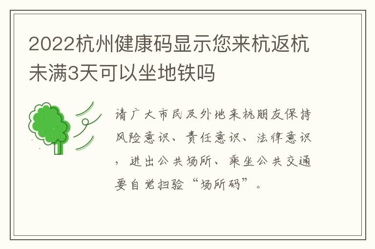 2022杭州健康码显示您来杭返杭未满3天可以坐地铁吗