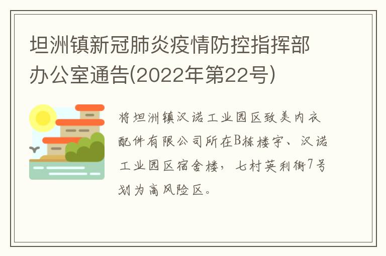 坦洲镇新冠肺炎疫情防控指挥部办公室通告(2022年第22号)