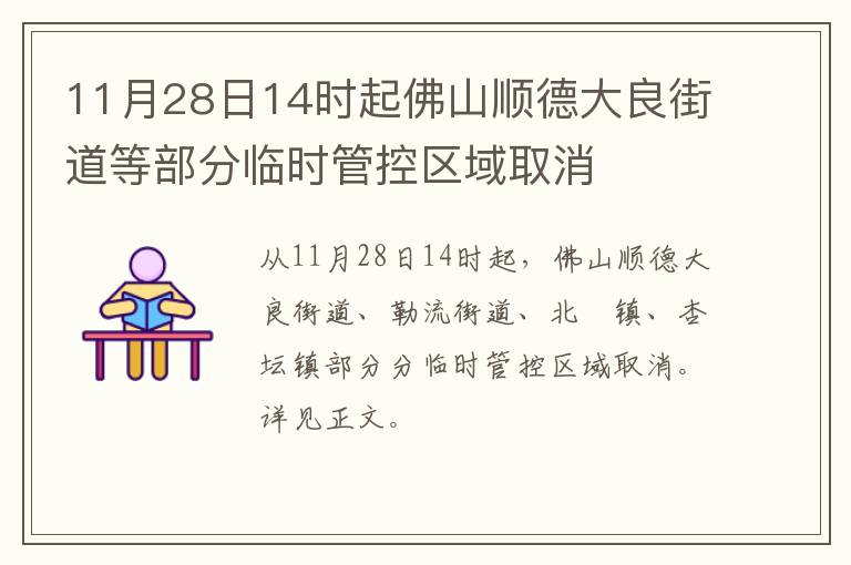 11月28日14时起佛山顺德大良街道等部分临时管控区域取消