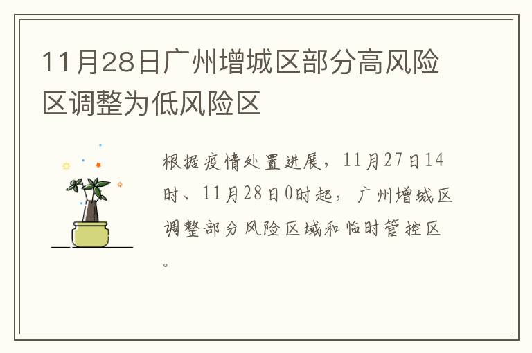 11月28日广州增城区部分高风险区调整为低风险区