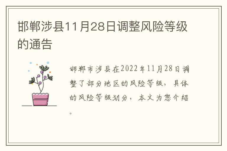 邯郸涉县11月28日调整风险等级的通告