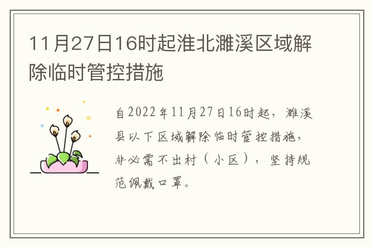 11月27日16时起淮北濉溪区域解除临时管控措施