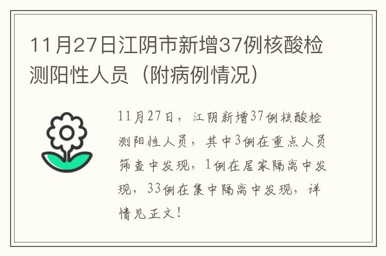 11月27日江阴市新增37例核酸检测阳性人员（附病例情况）