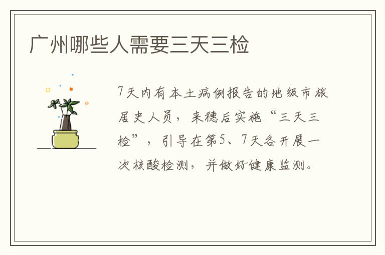 广州哪些人需要三天三检