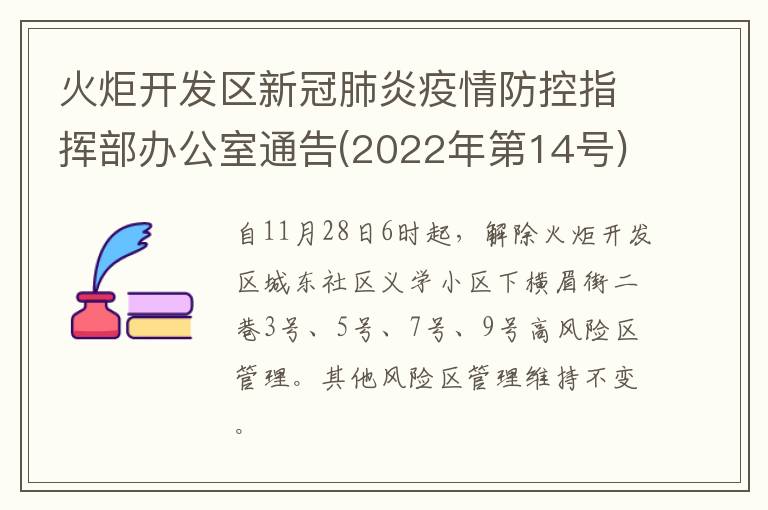 火炬开发区新冠肺炎疫情防控指挥部办公室通告(2022年第14号)