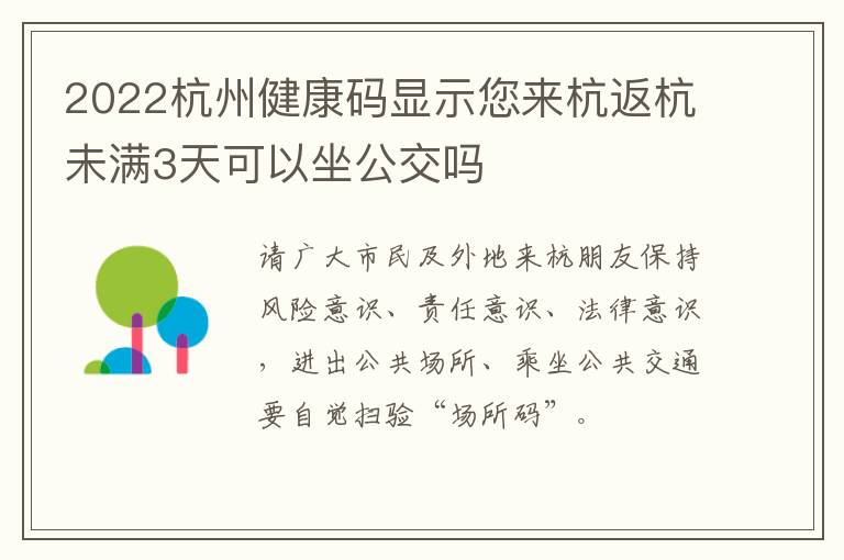 2022杭州健康码显示您来杭返杭未满3天可以坐公交吗
