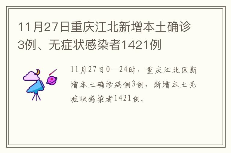 11月27日重庆江北新增本土确诊3例、无症状感染者1421例