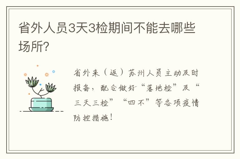 省外人员3天3检期间不能去哪些场所？