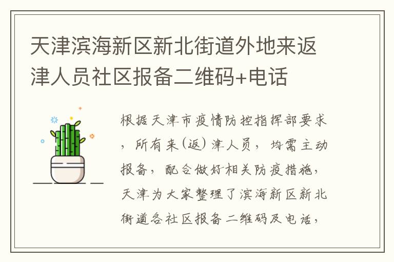 天津滨海新区新北街道外地来返津人员社区报备二维码+电话