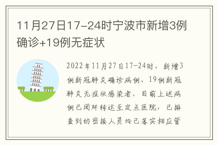 11月27日17-24时宁波市新增3例确诊+19例无症状