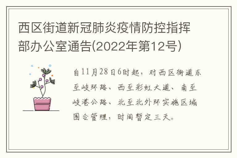 西区街道新冠肺炎疫情防控指挥部办公室通告(2022年第12号)
