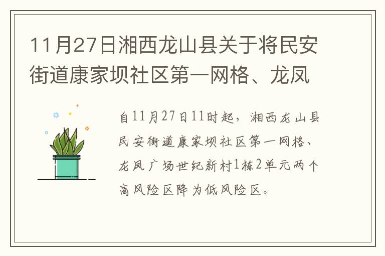 11月27日湘西龙山县关于将民安街道康家坝社区第一网格、龙凤广场世纪新村1栋2单元两个高风险区降为低风险区的通告