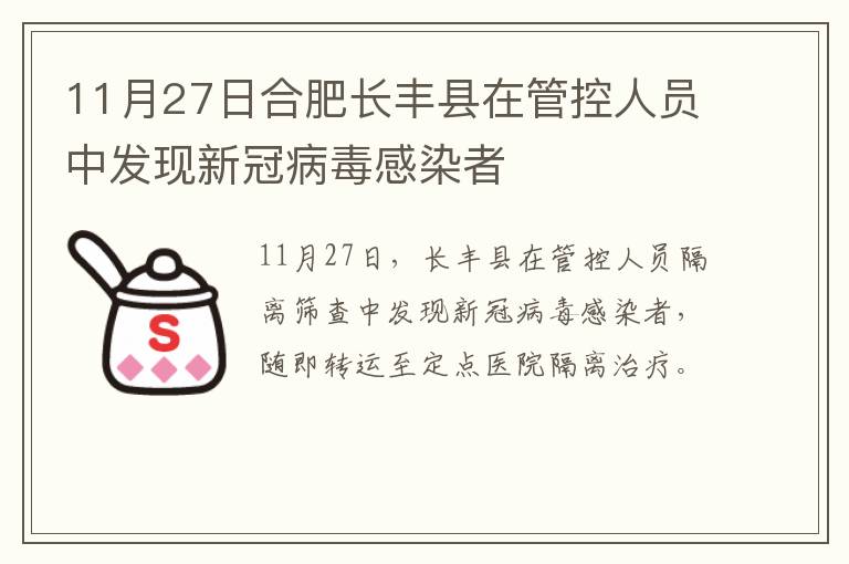 11月27日合肥长丰县在管控人员中发现新冠病毒感染者