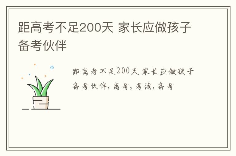 距高考不足200天 家长应做孩子备考伙伴