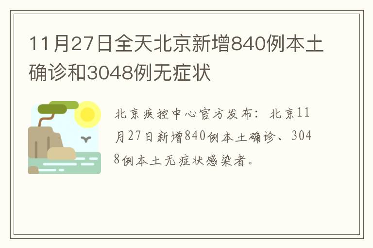 11月27日全天北京新增840例本土确诊和3048例无症状