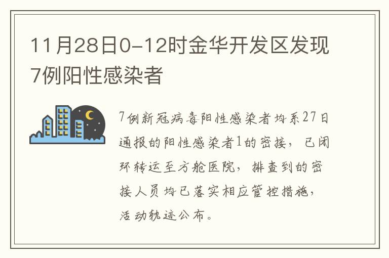 11月28日0-12时金华开发区发现7例阳性感染者