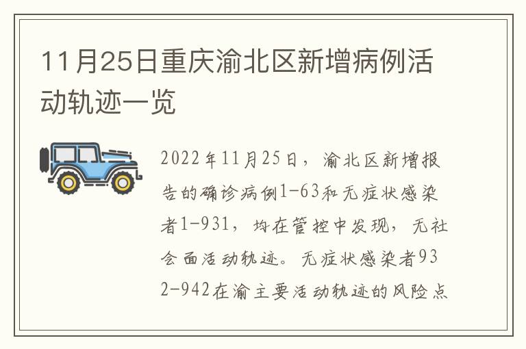 11月25日重庆渝北区新增病例活动轨迹一览