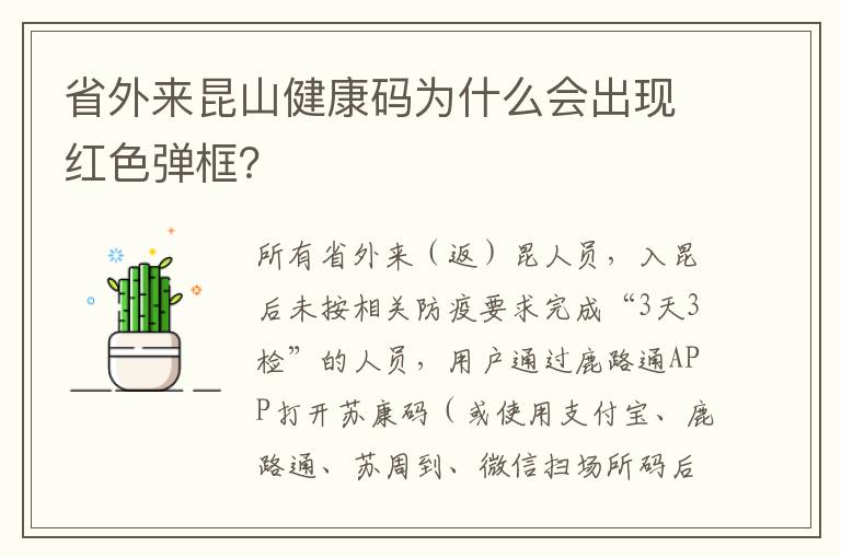 省外来昆山健康码为什么会出现红色弹框？