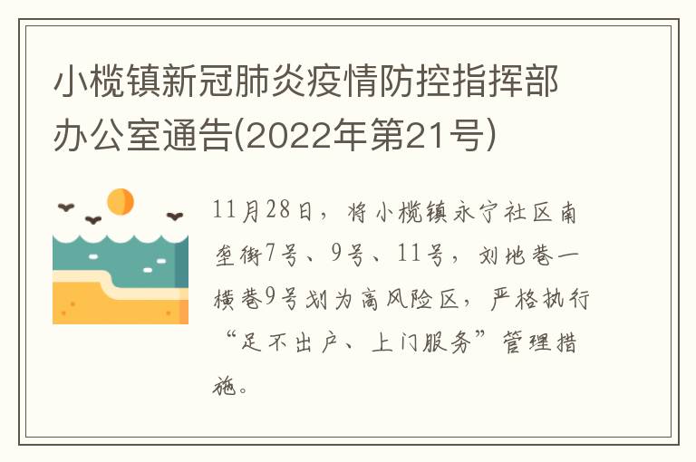 小榄镇新冠肺炎疫情防控指挥部办公室通告(2022年第21号)