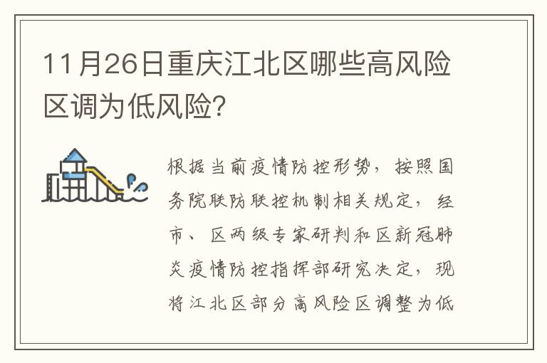 11月26日重庆江北区哪些高风险区调为低风险？