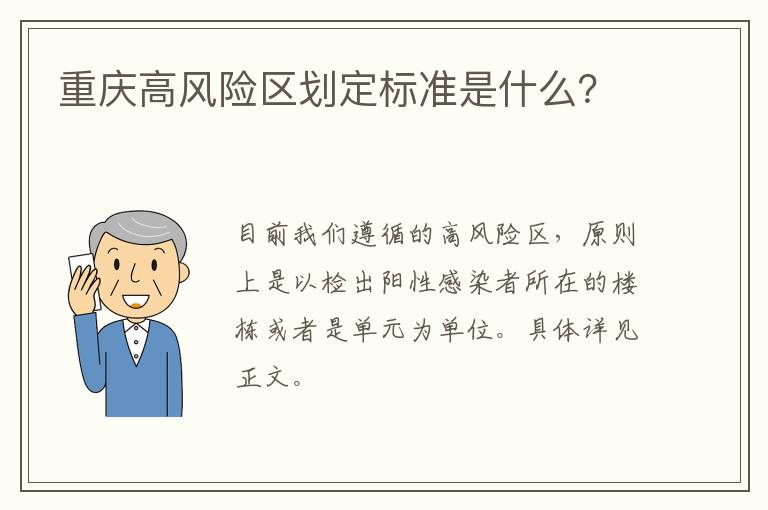 重庆高风险区划定标准是什么？