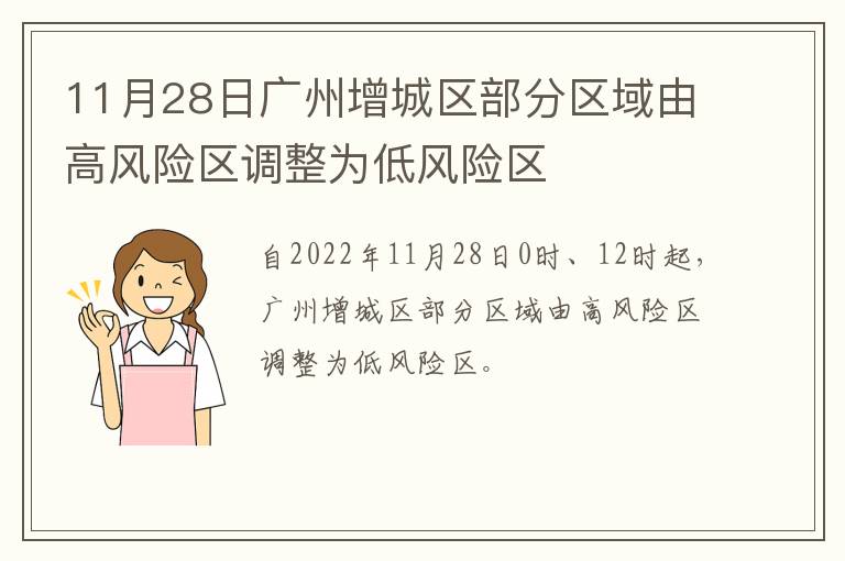11月28日广州增城区部分区域由高风险区调整为低风险区