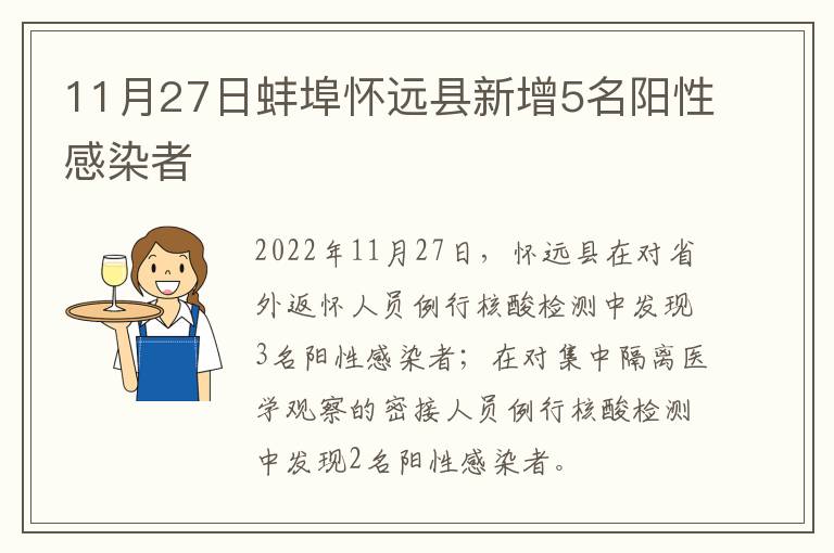 11月27日蚌埠怀远县新增5名阳性感染者