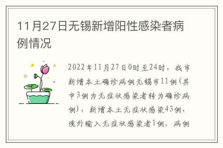 11月27日无锡新增阳性感染者病例情况