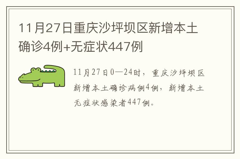 11月27日重庆沙坪坝区新增本土确诊4例+无症状447例