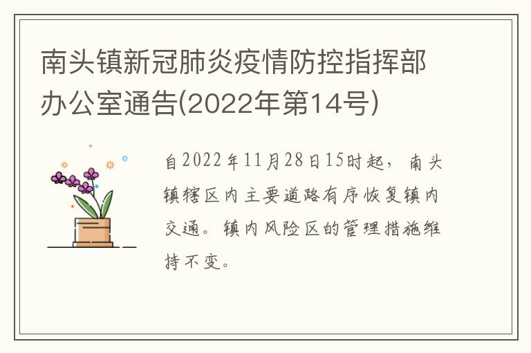 南头镇新冠肺炎疫情防控指挥部办公室通告(2022年第14号)