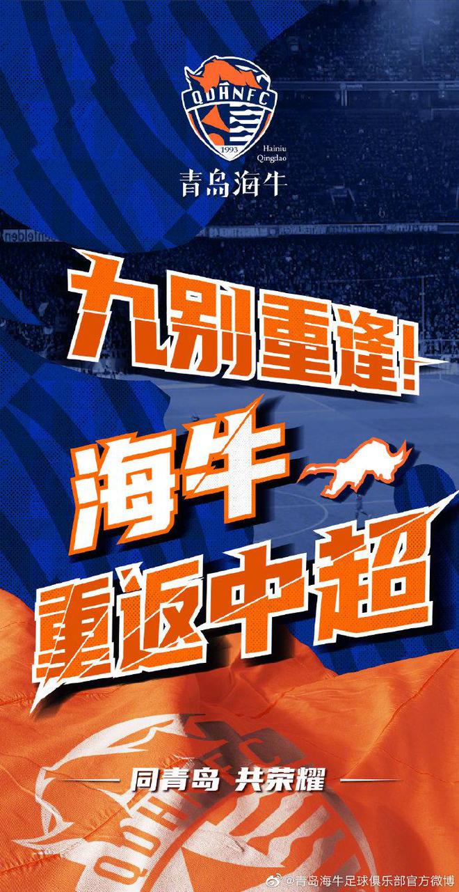 牛!青岛海牛11轮不败+7连胜 2年3级跳提前2轮冲超