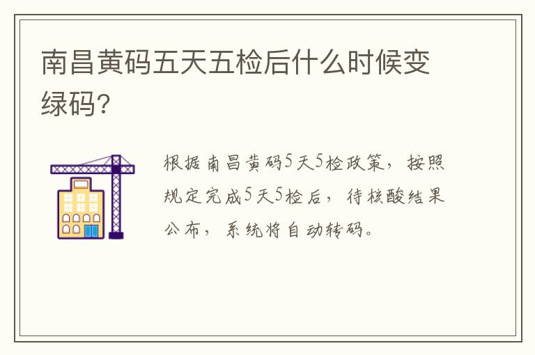 南昌黄码五天五检后什么时候变绿码?