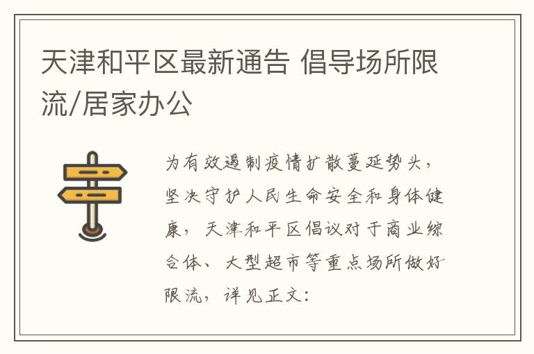 天津和平区最新通告 倡导场所限流/居家办公