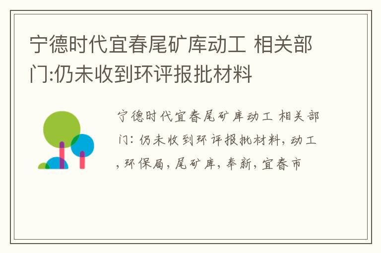 宁德时代宜春尾矿库动工 相关部门:仍未收到环评报批材料