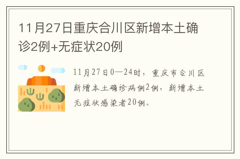 11月27日重庆合川区新增本土确诊2例+无症状20例