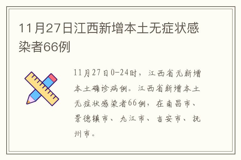 11月27日江西新增本土无症状感染者66例