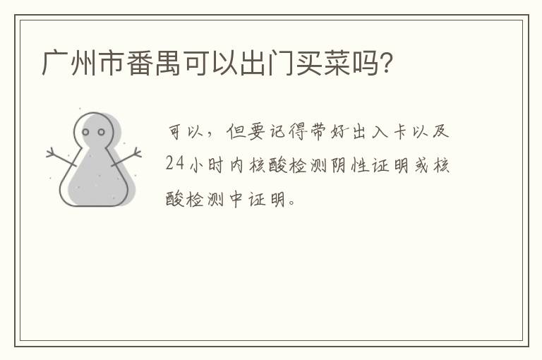 广州市番禺可以出门买菜吗？