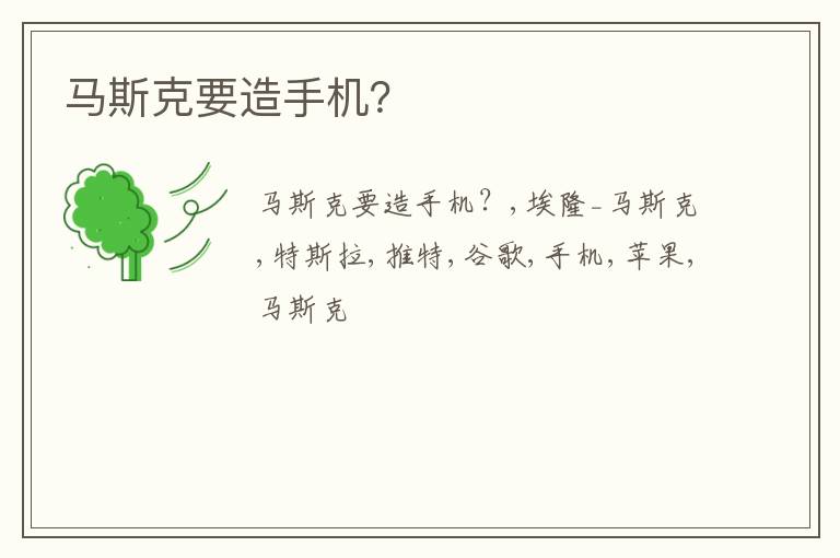 马斯克要造手机？