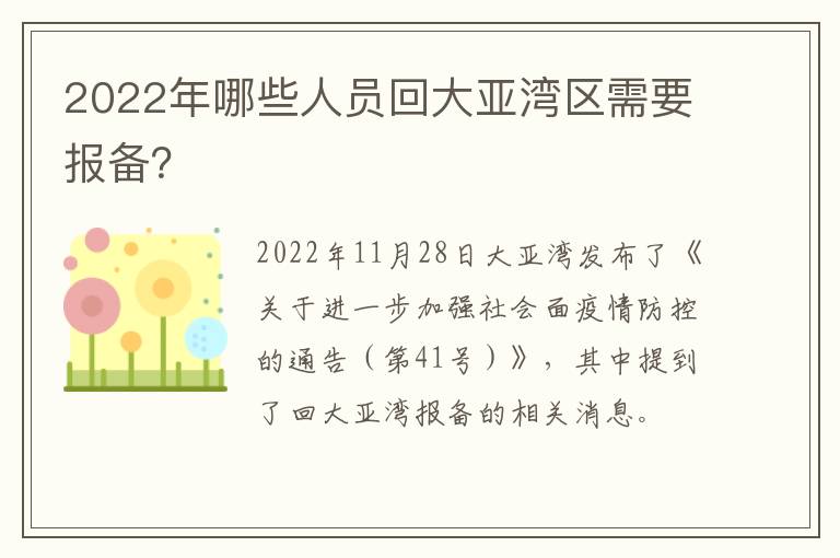 2022年哪些人员回大亚湾区需要报备？