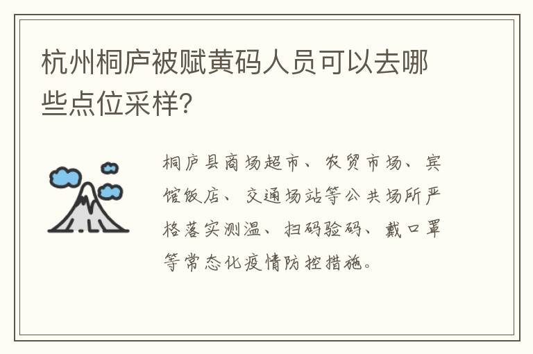 杭州桐庐被赋黄码人员可以去哪些点位采样？