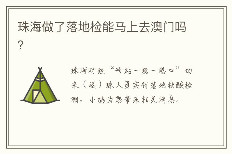 珠海做了落地检能马上去澳门吗？