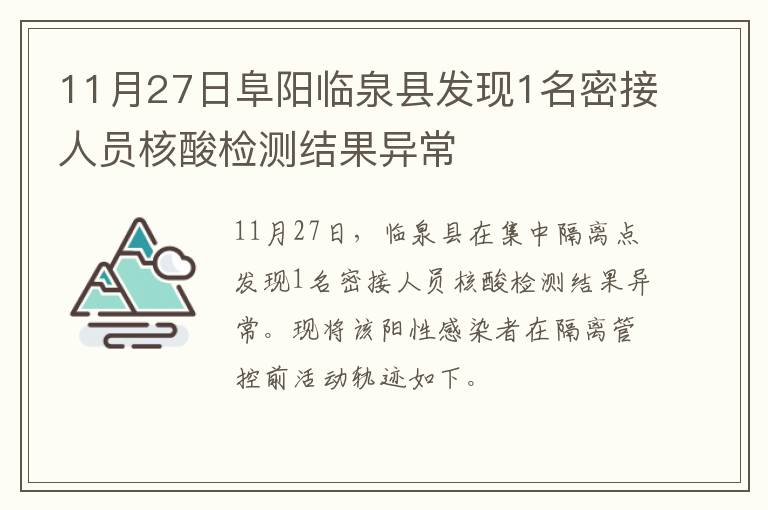 11月27日阜阳临泉县发现1名密接人员核酸检测结果异常