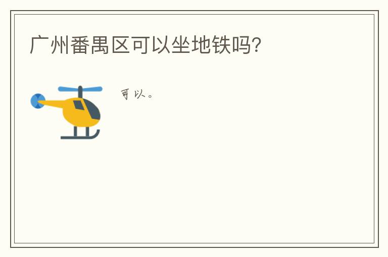 广州番禺区可以坐地铁吗？