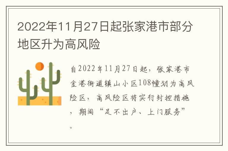 2022年11月27日起张家港市部分地区升为高风险