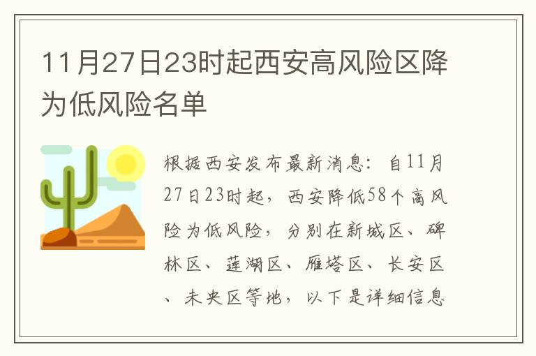 11月27日23时起西安高风险区降为低风险名单