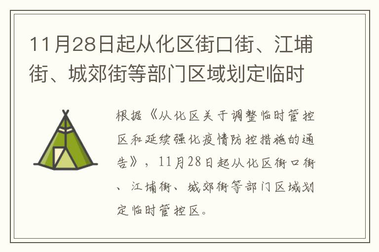 11月28日起从化区街口街、江埔街、城郊街等部门区域划定临时管控区