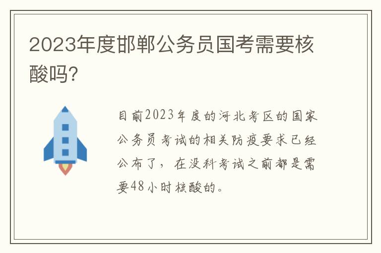 2023年度邯郸公务员国考需要核酸吗？