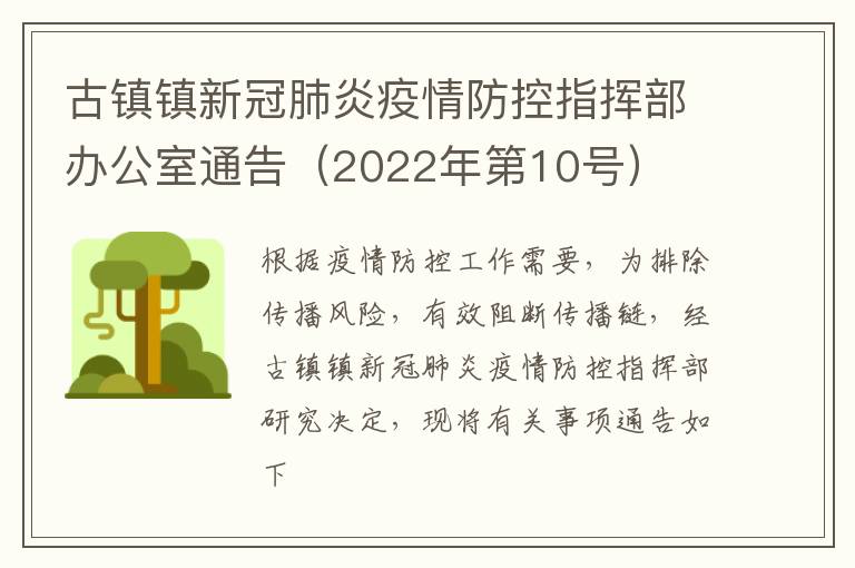 古镇镇新冠肺炎疫情防控指挥部办公室通告（2022年第10号）